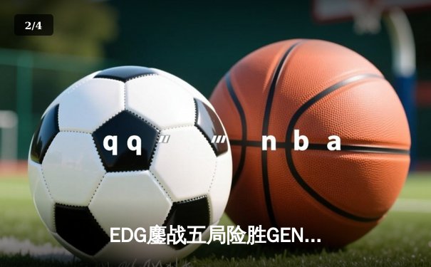 EDG鏖战五局险胜GEN，Viper霞怒抢大龙锁定胜局 - 2