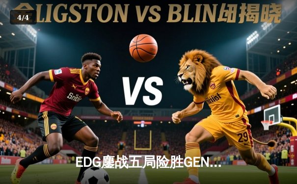EDG鏖战五局险胜GEN，Viper霞怒抢大龙锁定胜局 - 4