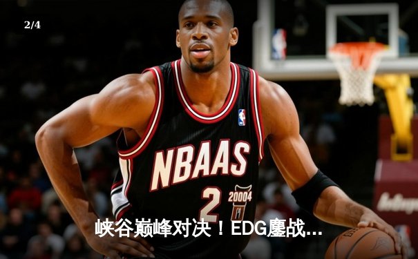 峡谷巅峰对决！EDG鏖战五局险胜FPX斩获LPL夏季赛冠军 - 2