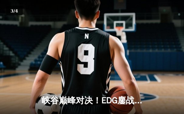 峡谷巅峰对决！EDG鏖战五局险胜FPX斩获LPL夏季赛冠军 - 3