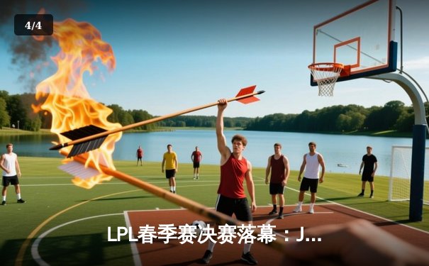 LPL春季赛决赛落幕：JDG三比一击败BLG，勇夺队史第三冠 - 4