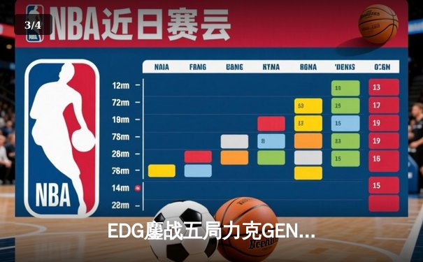 EDG鏖战五局力克GEN，中国战队会师决赛提前锁定英雄联盟S12冠军 - 3