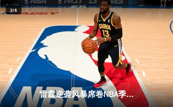 雷霆逆袭风暴席卷NBA季后赛，亚历山大42分率队攻克丹佛高原 - 2