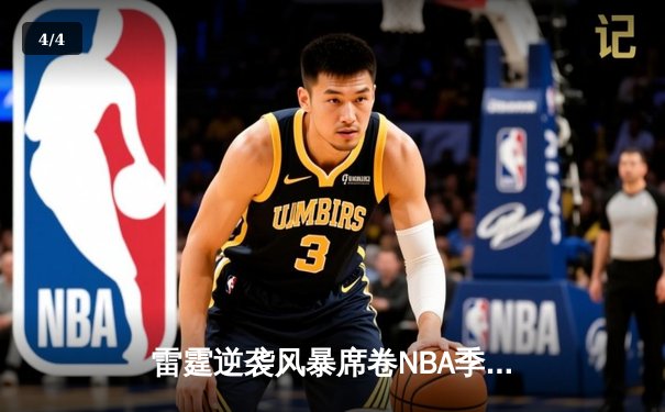 雷霆逆袭风暴席卷NBA季后赛，亚历山大42分率队攻克丹佛高原 - 4