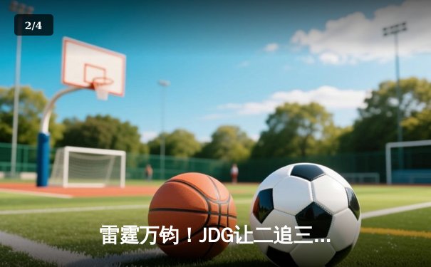 雷霆万钧！JDG让二追三逆袭T1登顶亚洲邀请赛，Knight沙皇绝境主宰战局 - 2