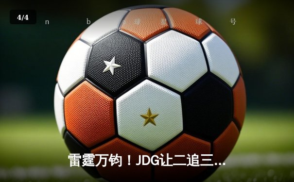 雷霆万钧！JDG让二追三逆袭T1登顶亚洲邀请赛，Knight沙皇绝境主宰战局 - 4