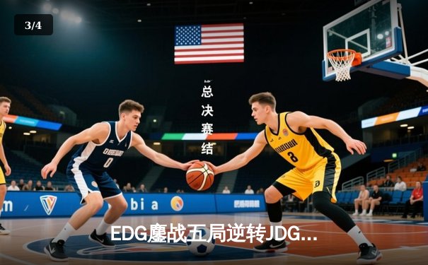 EDG鏖战五局逆转JDG，问鼎2023英雄联盟职业联赛夏季赛总冠军 - 3