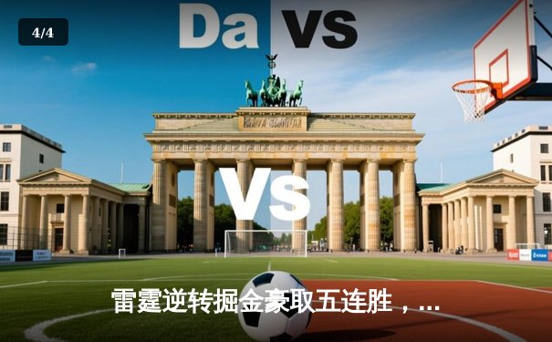 雷霆逆转掘金豪取五连胜，亚历山大39分统治关键时刻 - 4