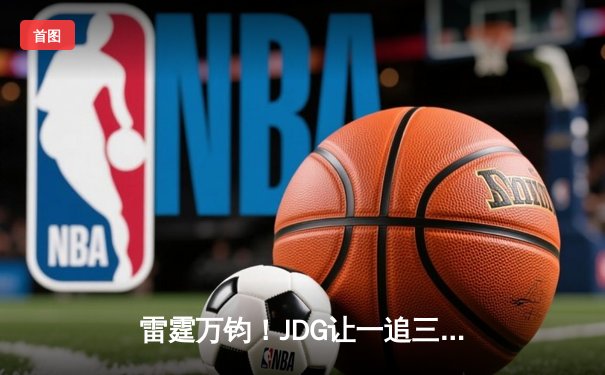 雷霆万钧！JDG让一追三力克BLG，勇夺2023LPL夏季赛总冠军