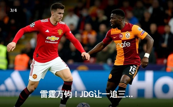 雷霆万钧！JDG让一追三力克BLG，勇夺2023LPL夏季赛总冠军 - 3