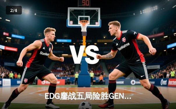 EDG鏖战五局险胜GEN，中国战队率先挺进英雄联盟全球总决赛四强 - 2