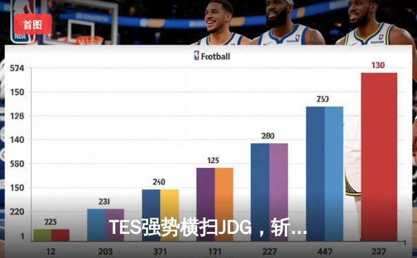 TES强势横扫JDG，斩获2024LPL夏季赛总冠军