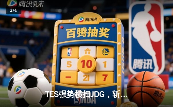 TES强势横扫JDG，斩获2024LPL夏季赛总冠军 - 2