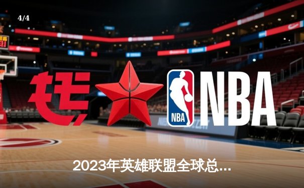 2023年英雄联盟全球总决赛：JDG战队力克T1晋级决赛 - 4