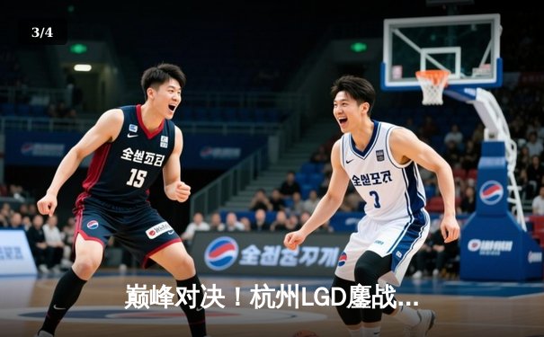巅峰对决！杭州LGD鏖战五局险胜南京Hero，江城伽罗绝境救主锁定季后赛席位 - 3