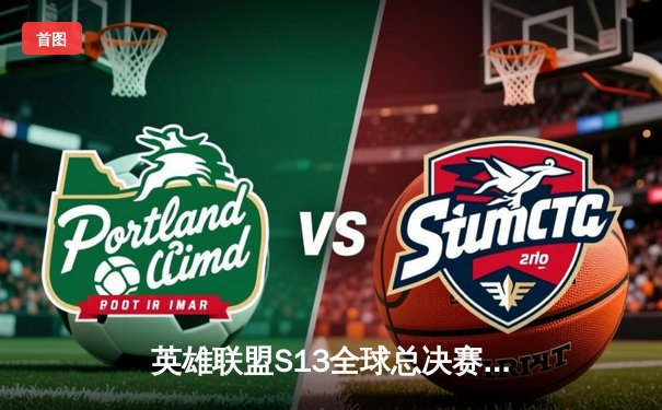 英雄联盟S13全球总决赛：T1横扫WBG夺得四冠王，Faker传奇再续