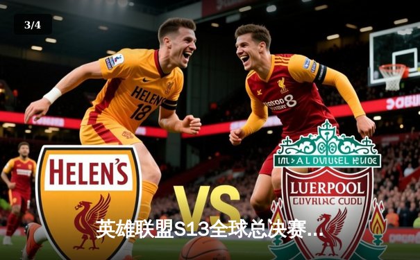 英雄联盟S13全球总决赛：T1横扫WBG夺得四冠王，Faker传奇再续 - 3