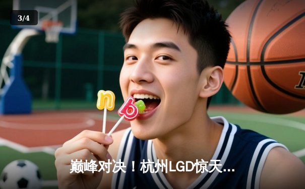 巅峰对决！杭州LGD惊天逆转北京WB，暖海澜光双C主宰赛场 - 3