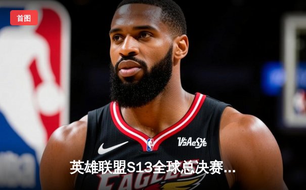 英雄联盟S13全球总决赛：T1零封WBG夺得第四冠，Faker创造历史