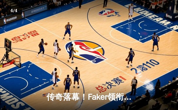 传奇落幕！Faker领衔T1零封WBG，第四次加冕英雄联盟全球总决赛冠军 - 4