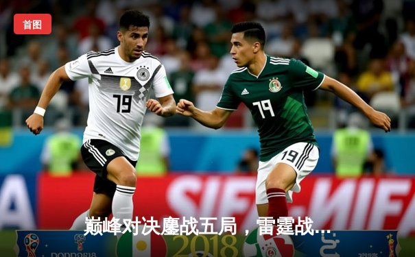 巅峰对决鏖战五局，雷霆战队让二追三问鼎《王者荣耀》全国邀请赛