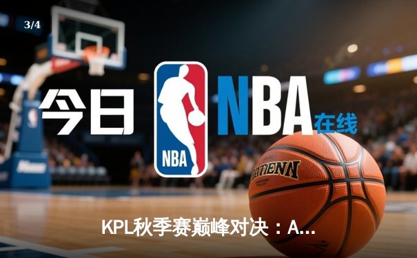 KPL秋季赛巅峰对决：AG超玩会3-2险胜狼队，一诺关键团战定乾坤 - 3