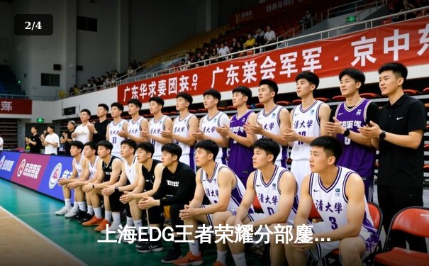 上海EDG王者荣耀分部鏖战五局险胜北京WB，花海澜惊天偷家锁定胜局 - 2