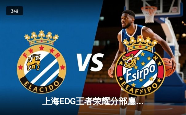 上海EDG王者荣耀分部鏖战五局险胜北京WB，花海澜惊天偷家锁定胜局 - 3