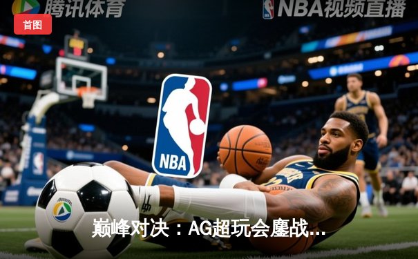 巅峰对决：AG超玩会鏖战五局力克狼队，斩获王者荣耀夏季赛总冠军