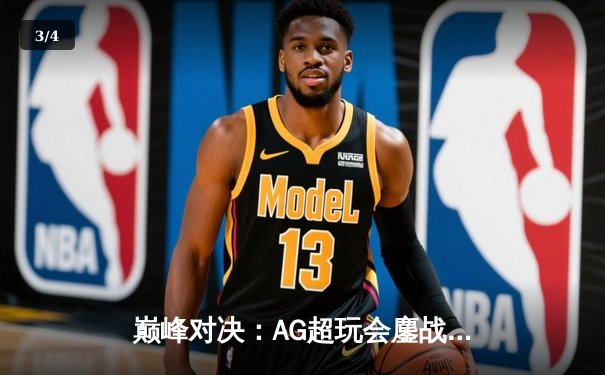 巅峰对决：AG超玩会鏖战五局力克狼队，斩获王者荣耀夏季赛总冠军 - 3