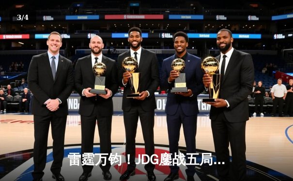 雷霆万钧！JDG鏖战五局力克T1，勇夺英雄联盟季中冠军赛桂冠 - 3