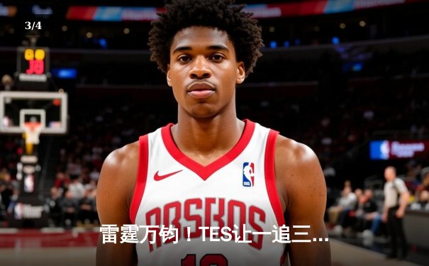 雷霆万钧！TES让一追三力克JDG，勇夺《英雄联盟》德玛西亚杯桂冠 - 3