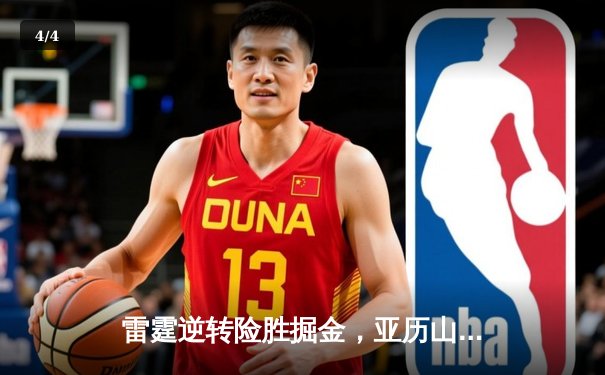 雷霆逆转险胜掘金，亚历山大39分准三双锁定西部头名 - 4