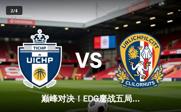 巅峰对决！EDG鏖战五局力克GEN挺进S12半决赛，Scout沙皇关键推锁定胜局 - 2