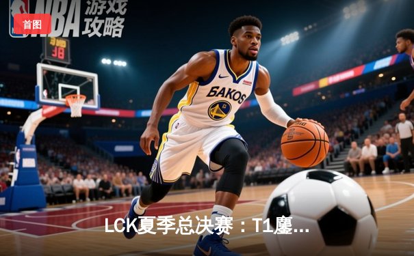 LCK夏季总决赛：T1鏖战五局力克GEN加冕六冠王，Faker六夺FMVP创历史