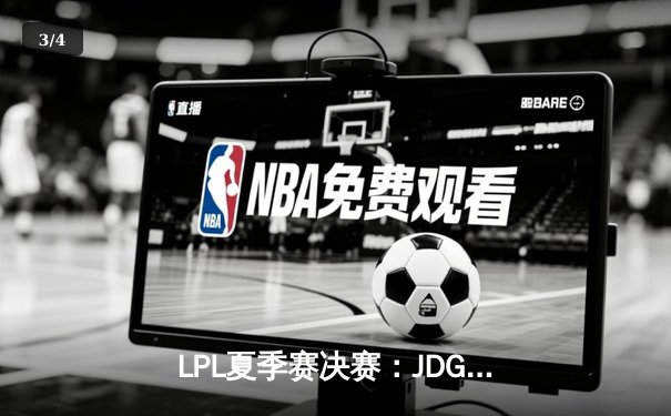 LPL夏季赛决赛：JDG鏖战五局击败BLG，成功卫冕冠军 - 3