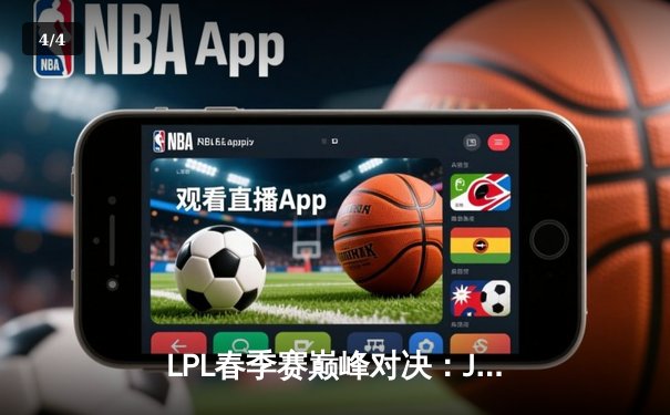 LPL春季赛巅峰对决：JDG鏖战五局险胜TES，Ruler超神发挥制霸下路 - 4