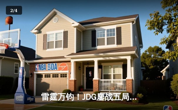 雷霆万钧！JDG鏖战五局力克T1，369超神贾克斯锁定MSI决赛席位 - 2