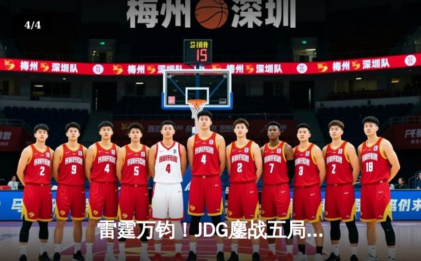 雷霆万钧！JDG鏖战五局力克T1，369超神贾克斯锁定MSI决赛席位 - 4