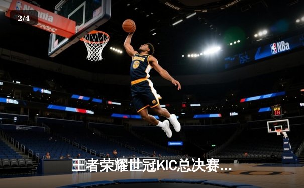 王者荣耀世冠KIC总决赛巅峰对决：AG超玩会让二追三逆转狼队夺冠 - 2