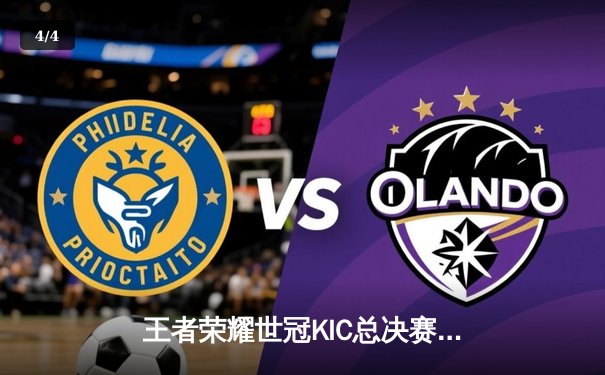 王者荣耀世冠KIC总决赛巅峰对决：AG超玩会让二追三逆转狼队夺冠 - 4