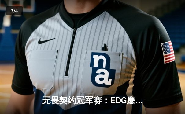 无畏契约冠军赛：EDG鏖战五局力克TE，康康关键局四杀锁定全球赛席位 - 3