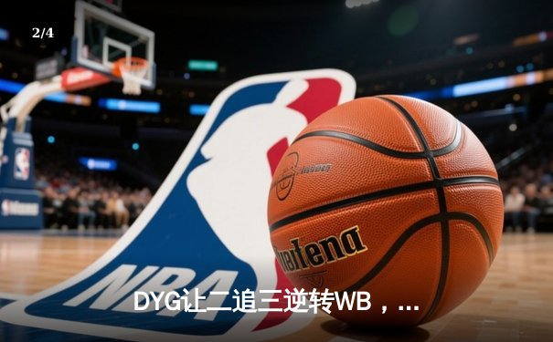 DYG让二追三逆转WB，情川关羽关键绕后锁定胜局 - 2