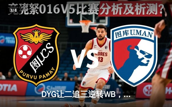 DYG让二追三逆转WB，情川关羽关键绕后锁定胜局 - 3