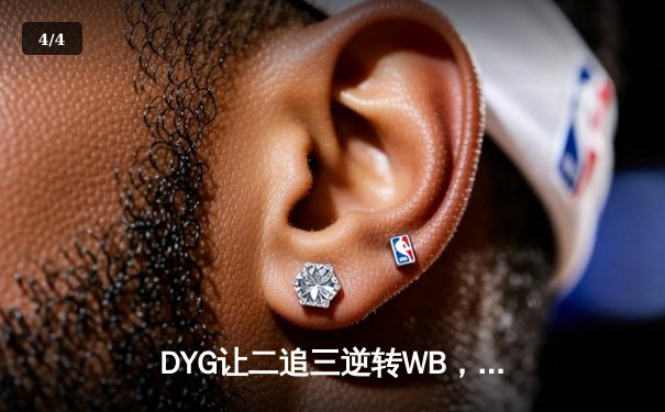 DYG让二追三逆转WB，情川关羽关键绕后锁定胜局 - 4