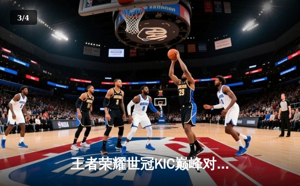 王者荣耀世冠KIC巅峰对决：成都AG超玩会让二追三险胜重庆狼队，晋级总决赛 - 3