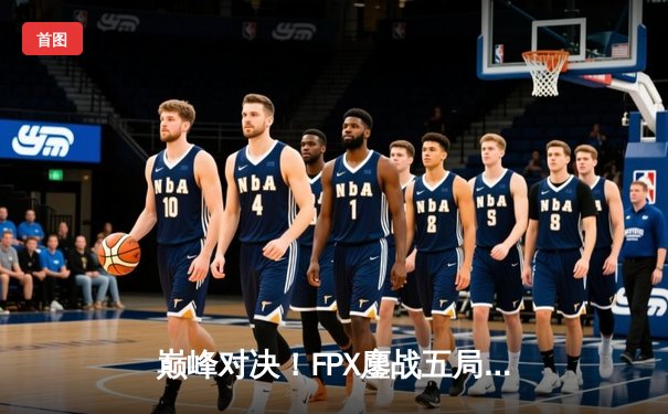 巅峰对决！FPX鏖战五局力克EDG，勇夺LPL夏季赛总冠军