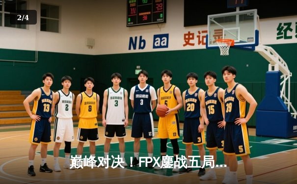 巅峰对决！FPX鏖战五局力克EDG，勇夺LPL夏季赛总冠军 - 2