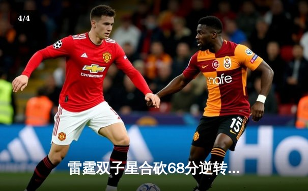 雷霆双子星合砍68分逆转独行侠，亚历山大末节19分锁定西决G4胜局 - 4