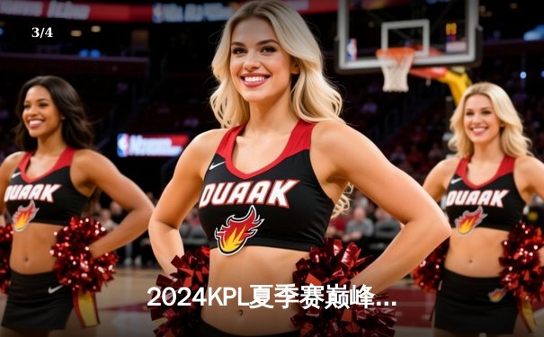 2024KPL夏季赛巅峰对决：狼队鏖战七局险胜EstarPro，Fly关羽绕后决胜局封神 - 3